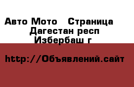 Авто Мото - Страница 2 . Дагестан респ.,Избербаш г.
